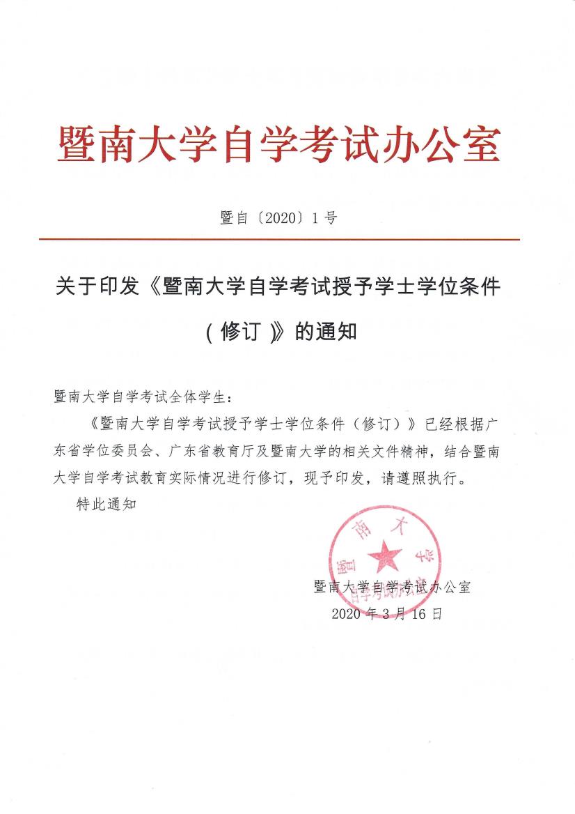 暨自〔2020〕1号 关于印发《糖果派对游戏技巧规则-糖果派对试玩大学自学考试授予学士学位条件（修订）》的通知_page1_0.jpeg