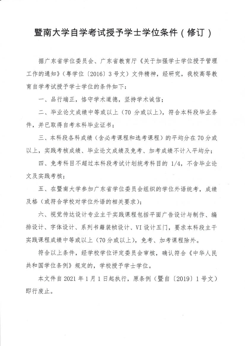 暨自〔2020〕1号 关于印发《糖果派对游戏技巧规则-糖果派对试玩大学自学考试授予学士学位条件（修订）》的通知_page2_0.jpeg